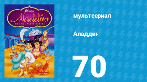 Аладдин 1 сезон 70 серия «Султан на вес золота» (мультсериал, 1994)