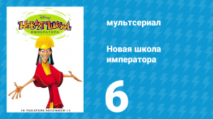 Новая школа императора 1 сезон 6 серия (мультсериал, 2006)