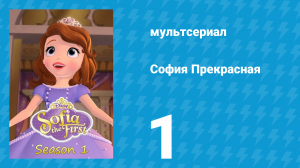 София Прекрасная 1 сезон 1 серия (мультсериал, 2012)