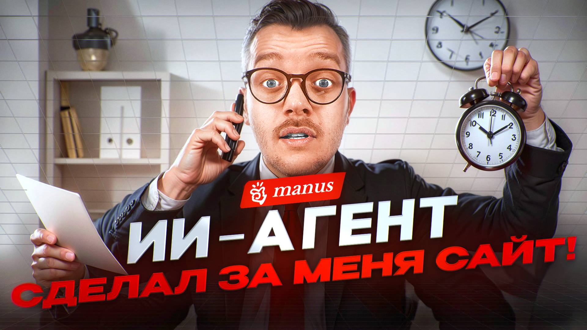 Бесплатный ИИ Агент МАНУС – лучшая Нейросеть для всех задач? Manus Al смотреть онлайн