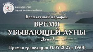 "Время убывающей луны": бесплатный марафон. День 3