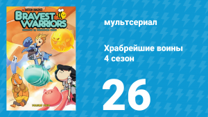 Храбрейшие воины 4 сезон 26 серия (мультсериал, 2017)