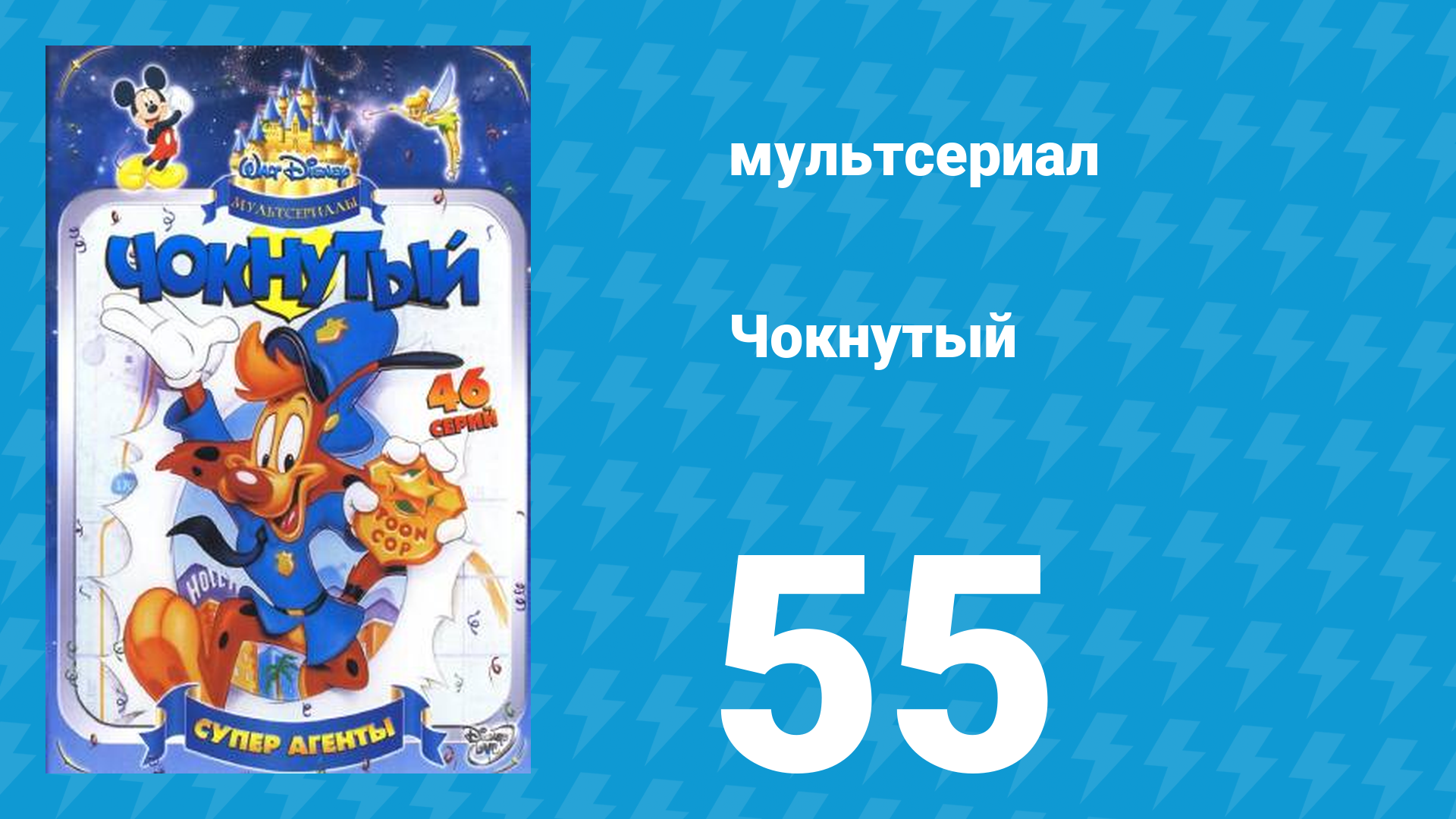 Чокнутый 1 сезон 55 серия (мультсериал, 1993)