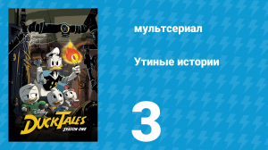 Утиные истории 1 сезон 3 серия «Злосчастная экскурсия» (мультсериал, 2017)