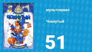 Чокнутый 1 сезон 51 серия (мультсериал, 1993)