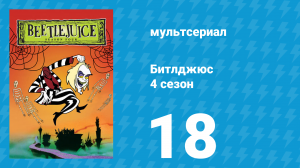 Битлджюс 4 сезон 18 серия «Бринкадум» (мультсериал, 1991)