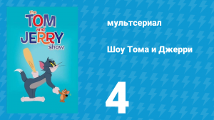 Шоу Тома и Джерри 1 сезон 4 серия (мультсериал, 2014)