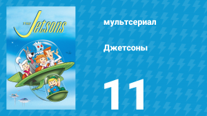 Джетсоны 1 сезон 11 серия «Дедушка приехал» (мультсериал, 1962)