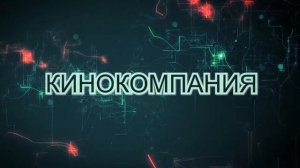 ФУТАЖ для начала фильма с титрами: КИНОКОМПАНИЯ