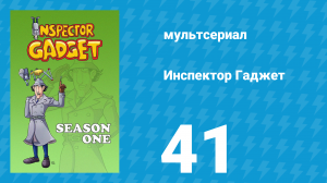 Инспектор Гаджет 1 сезон 41 серия «Академия ПСИХ» (мультсериал, 1983)