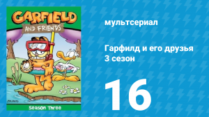 Гарфилд и его друзья 3 сезон 16 серия «Брось палку / Страна чудес / Для кошек» (мультсериал, 1990)