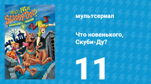 Что новенького, Скуби-Ду? 1 сезон 11 серия «Бунт игрушек» (мультсериал, 2002)