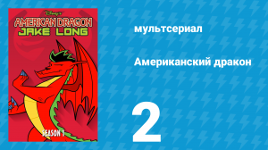 Американский дракон: Джейк Лонг 1 сезон 2 серия «Дыхание дракона» (мультсериал, 2005)