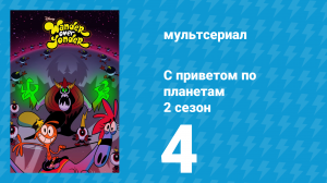 С приветом по планетам 2 сезон 4 серия «Тут-и-Тамы / Уволен» (мультсериал, 2015)