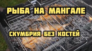 РЫБА НА МАНГАЛЕ! СКУМБРИЯ !