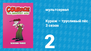 Кураж – трусливый пёс 3 сезон 2 серия «Лагерь ужаса / Причуды звукозаписи» (мультсериал, 2001)