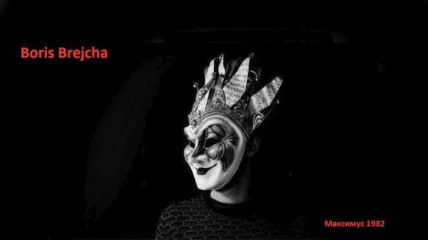 Boris Brejcha - 2025 год