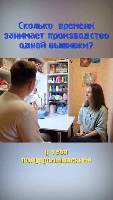 Сколько занимает производство одной вышивки? #shorts #бизнес #бизнесснуля #бизнесидеи #вышивка смотреть онлайн