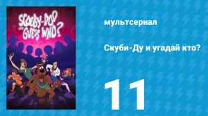 Скуби-Ду и угадай кто? 1 сезон 11 серия «Теперь ты видишь Сиа, теперь нет!» (мультсериал, 2019)