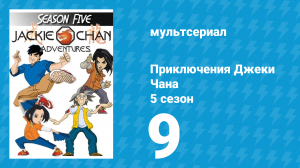 Приключения Джеки Чана 5 сезон 9 серия «Бессмертные кастаньеты. Часть 2» (мультсериал, 2000)