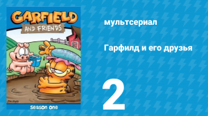 Гарфилд и его друзья 1 сезон 2 серия «Весёлая Коробка / Орсон / Школа» (мультсериал, 1988)