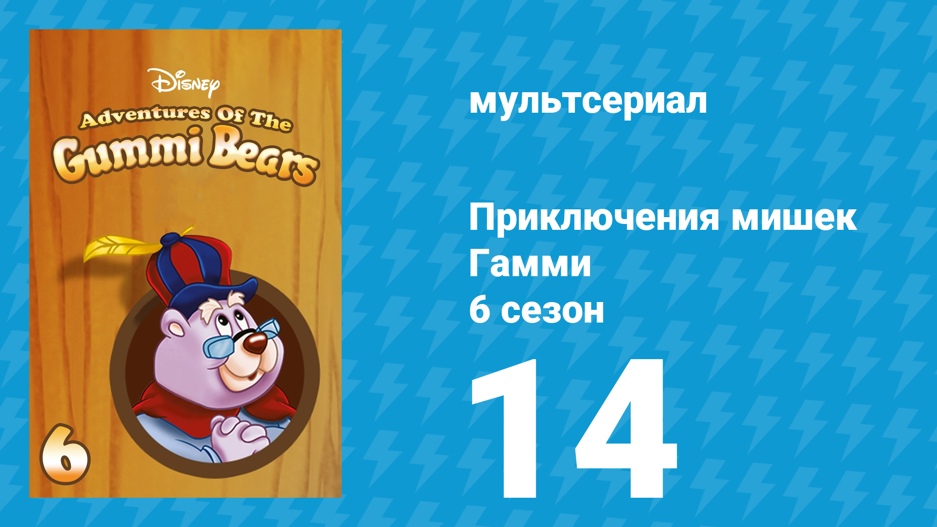 Приключения мишек Гамми 6 сезон 14 серия «Стариковское кресло для мишки» (мультсериал, 1990)