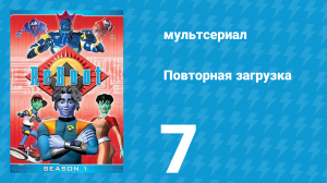 Повторная загрузка 1 сезон 7 серия «Багряный бином» (мультсериал, 1994)