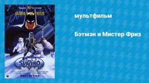 Бэтмэн и Мистер Фриз (мультфильм, 1997)