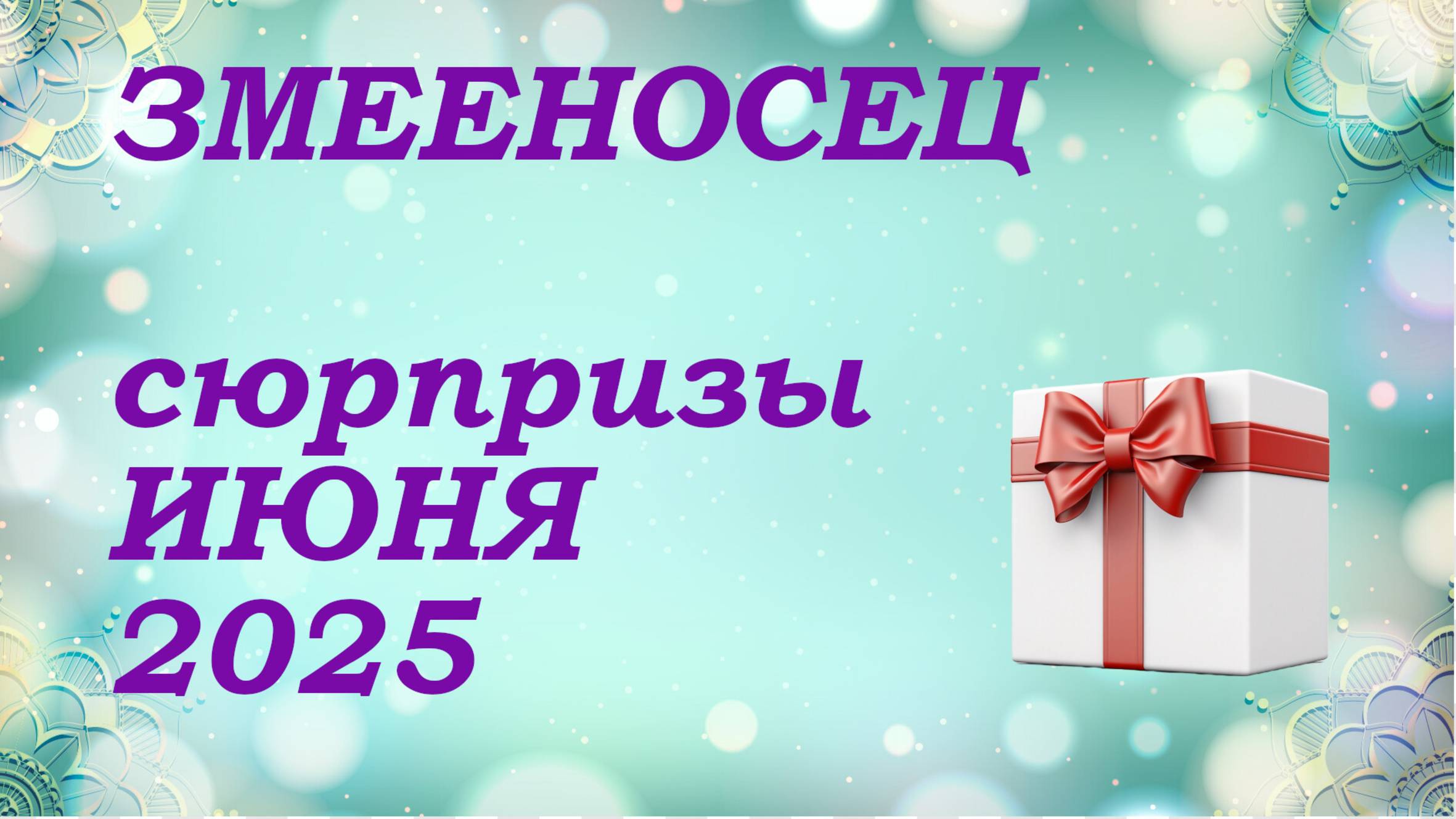 СЮРПРИЗЫ июня 2025 года для знака ЗМЕЕНОСЕЦ | КИППЕР прогноз
