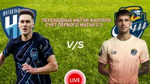 ФУТБОЛ ПЕРЕХОДНЫЕ МАТЧИ ФНЛ/РПЛ.  ПАРИ НН - ФК СОЧИ.  ПРЯМАЯ ТРАНСЛЯЦИЯ