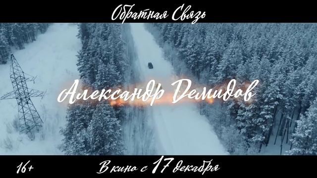 Обратная связь 😄Трейлер к фильму 2020😄 смотреть онлайн