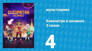 Клеопатра в космосе 3 сезон 4 серия «Пираты» (мультсериал, 2019)