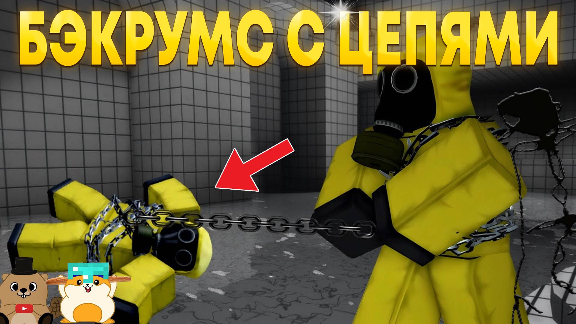 МЫ ПРОШЛИ СТРАШНЫЙ БЭКРУМС В РОБЛОКСЕ, НО МЫ СВЯЗАННЫ ЦЕПЬЮ! смотреть онлайн