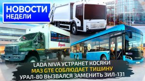 Новый Урал, электро-МАЗ, тяжёлый БАЗ и лёгкий КамАЗ, косяки Нивы и Volgabus 6×2📺 Новости недели 320