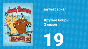 Крутые бобры 2 сезон 19 серия «День бесов» (мультсериал, 1998)