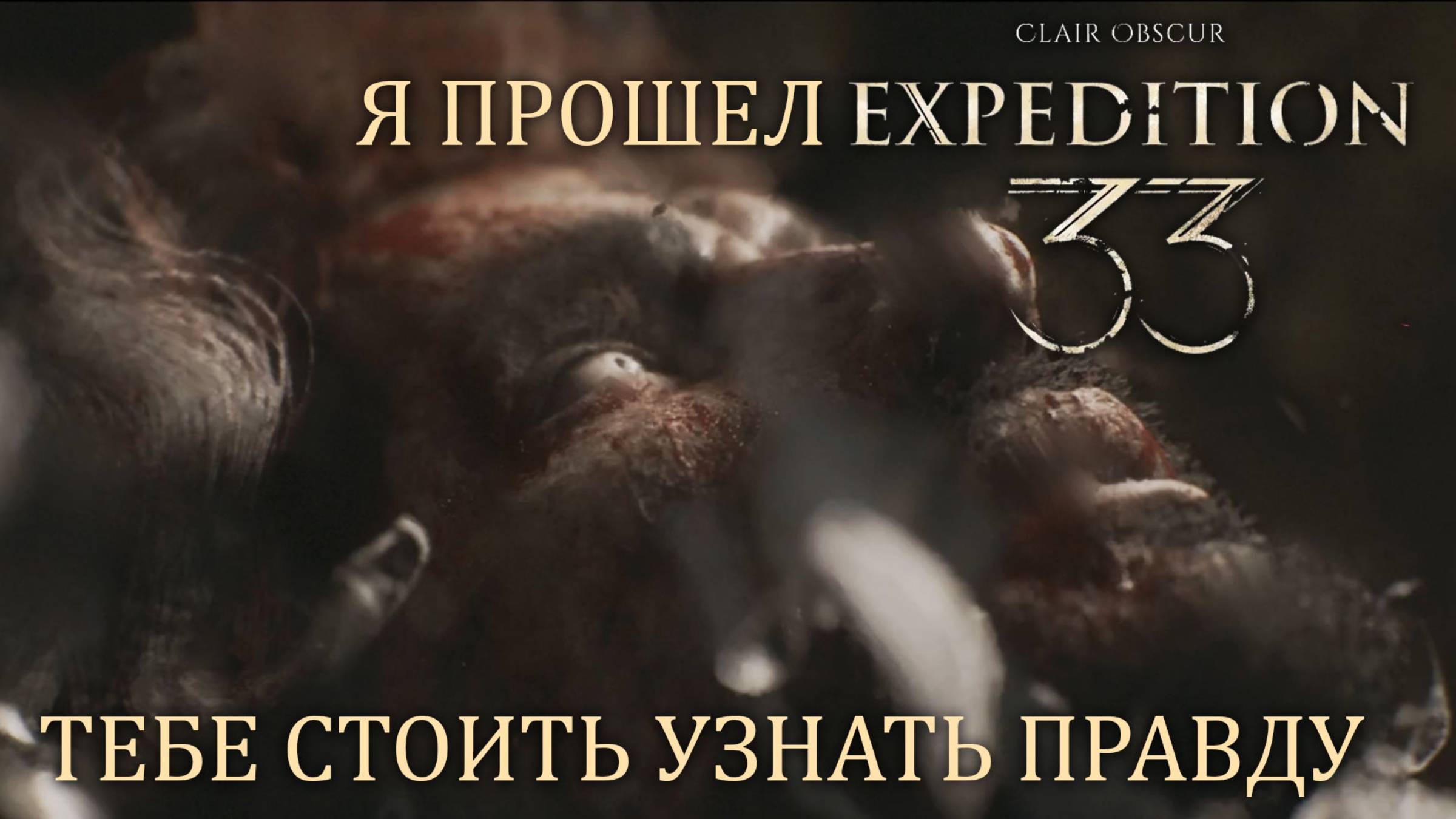 Я прошел Clair obscur: expedition 33. И мне есть, что сказать. смотреть онлайн
