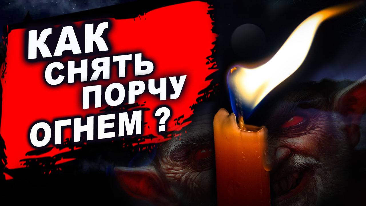 Простая диагностика энергетики и порч с помощью свечи! | Евгений Грин смотреть онлайн