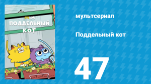 Поддельный кот 1 сезон 47 серия «Я – Максина» (мультсериал, 2016)