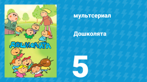 Дошколята 5 серия «Хмурый день» (мультсериал, 2013)