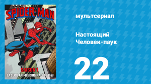 Настоящий Человек-паук 1 сезон 22 серия «Фантастический факир» (мультсериал, 1967)