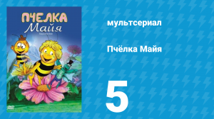 Пчёлка Майя 1 сезон 5 серия «Майя и муха Пак» (мультсериал, 1975)