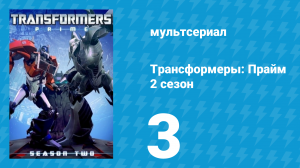 Трансформеры: Прайм 2 сезон 3 серия «Орион Пакс: Часть 3» (мультсериал, 2010–2013)