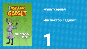 Инспектор Гаджет 1 сезон 1 серия «Озеро монстров» (мультсериал, 1983)