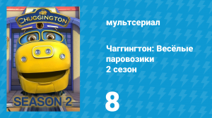 Чаггингтон: Весёлые паровозики 2 сезон 8 серия (мультсериал, 2008)