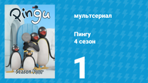 Пингу 4 сезон 1 серия (мультсериал, 1987)