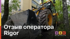 RIGOR глазами оператора: отзыв о работе