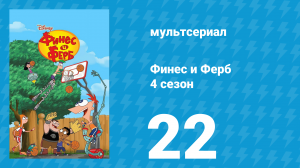 Финес и Ферб 4 сезон 22 серия «Операция Пряничек. Кендэс-парень» (мультсериал, 2012)