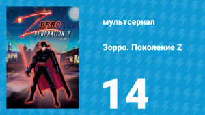 Зорро. Поколение Z 14 серия «Машина землетрясений» (мультсериал, 2006)