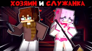 Богач Хозяин Влюбился в Служанку в Майнкрафт!