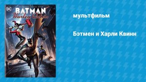 Бэтмен и Харли Квинн (мультфильм, 2017)